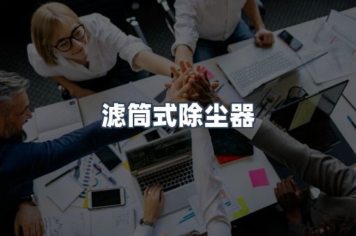 滤筒除尘器