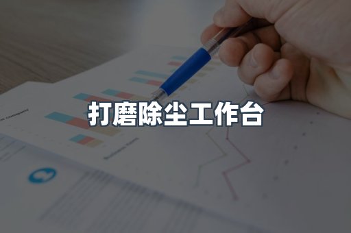 焊烟净化器系列
